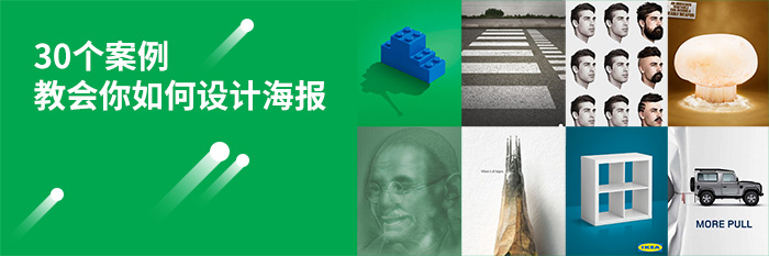 30組案例教你如何設計廣告海報